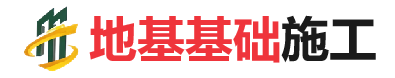 芦山地基基础施工